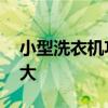 小型洗衣机功率一般多大 洗衣机功率一般多大