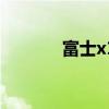 富士x10价格 富士x10怎么样