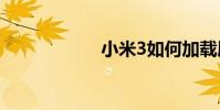 小米3如何加载屏幕