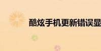 酷炫手机更新错误显示无命令