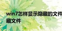 win7怎样显示隐藏的文件 win7如何显示隐藏文件