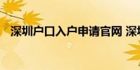 深圳户口入户申请官网 深圳户口申请条件
