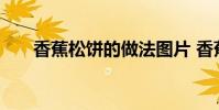 香蕉松饼的做法图片 香蕉松饼的做法