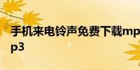 手机来电铃声免费下载mp3 手机来电铃声 mp3