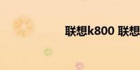 联想k800 联想k80