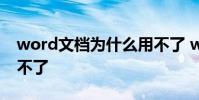 word文档为什么用不了 word文档为什么用不了