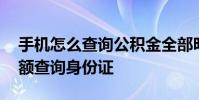 手机怎么查询公积金全部明细 个人公积金余额查询身份证