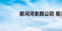 星河湾家具公司 星河湾家具