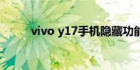 vivo y17手机隐藏功能 vivo y17