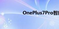 OnePlus7Pro智能手机