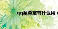 qq至尊宝有什么用 qq至尊宝