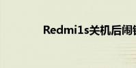 Redmi1s关机后闹钟会响吗