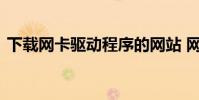 下载网卡驱动程序的网站 网卡驱动程序下载