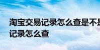 淘宝交易记录怎么查是不是信用卡 淘宝交易记录怎么查