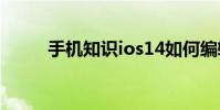 手机知识ios14如何编辑页面顺序