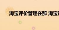 淘宝评价管理在那 淘宝评价管理在哪