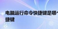 电脑运行命令快捷键是哪个 电脑运行命令快捷键