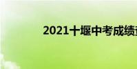 2021十堰中考成绩查询入口