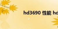 hd3690 性能 hd3690