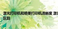 激光打印机和喷墨打印机清晰度 激光打印机和喷墨打印机的区别