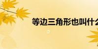 等边三角形也叫什么三角形