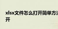 xlsx文件怎么打开简单方法 xlsx文件怎么打开