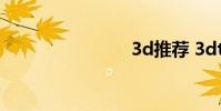 3d推荐 3dt