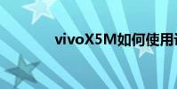vivoX5M如何使用访客模式