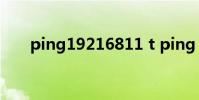 ping19216811 t ping 192 168 1 1