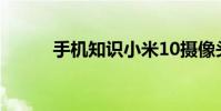 手机知识小米10摄像头分别作用