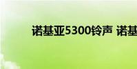 诺基亚5300铃声 诺基亚5300qq