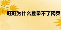 旺旺为什么登录不了网页 旺旺登陆不了