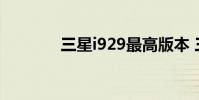 三星i929最高版本 三星i929
