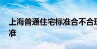 上海普通住宅标准合不合理 上海普通住宅标准