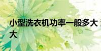 小型洗衣机功率一般多大 洗衣机功率一般多大