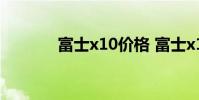富士x10价格 富士x10怎么样