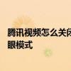 腾讯视频怎么关闭护眼模式视频 腾讯视频怎么开启播放器护眼模式