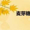 麦芽糖怎么吃的 麦芽糖怎么吃
