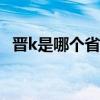 晋k是哪个省的车牌号 晋K是哪里的车牌号