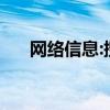 网络信息:搜狗为百度推出“搜狗明医”
