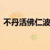不丹活佛仁波切 关于不丹活佛仁波切的介绍