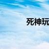 死神玩天 关于死神玩天的介绍