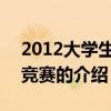 2012大学生英语竞赛 关于2012大学生英语竞赛的介绍