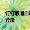 钉钉取消自动登录的方法 钉钉怎么取消自动登录