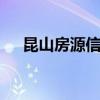 昆山房源信息怎样找 昆山视窗二手市场