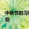 中秋节的习俗有哪些不同 中秋节的习俗有哪些