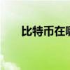 比特币在哪开采获得 如何获得比特币