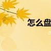 怎么盘点雪莲花 雪莲花怎么吃