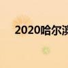 2020哈尔滨中考各高中录取分数线公布