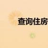 查询住房记录app 房记录 查询网址